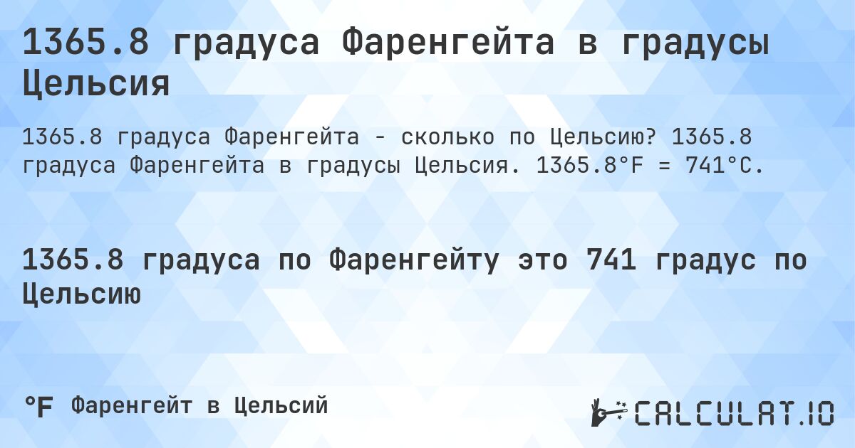 1365.8 градуса Фаренгейта в градусы Цельсия. 1365.8 градуса Фаренгейта в градусы Цельсия. 1365.8°F = 741°C.