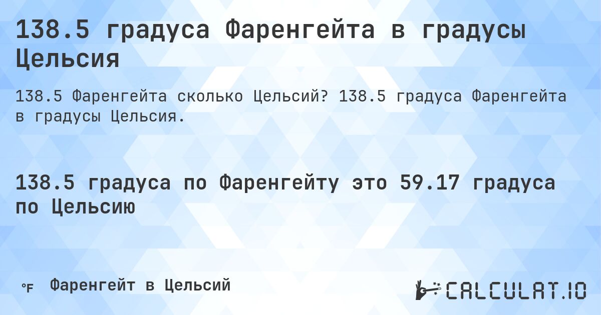 138.5 градуса Фаренгейта в градусы Цельсия. 138.5 градуса Фаренгейта в градусы Цельсия.
