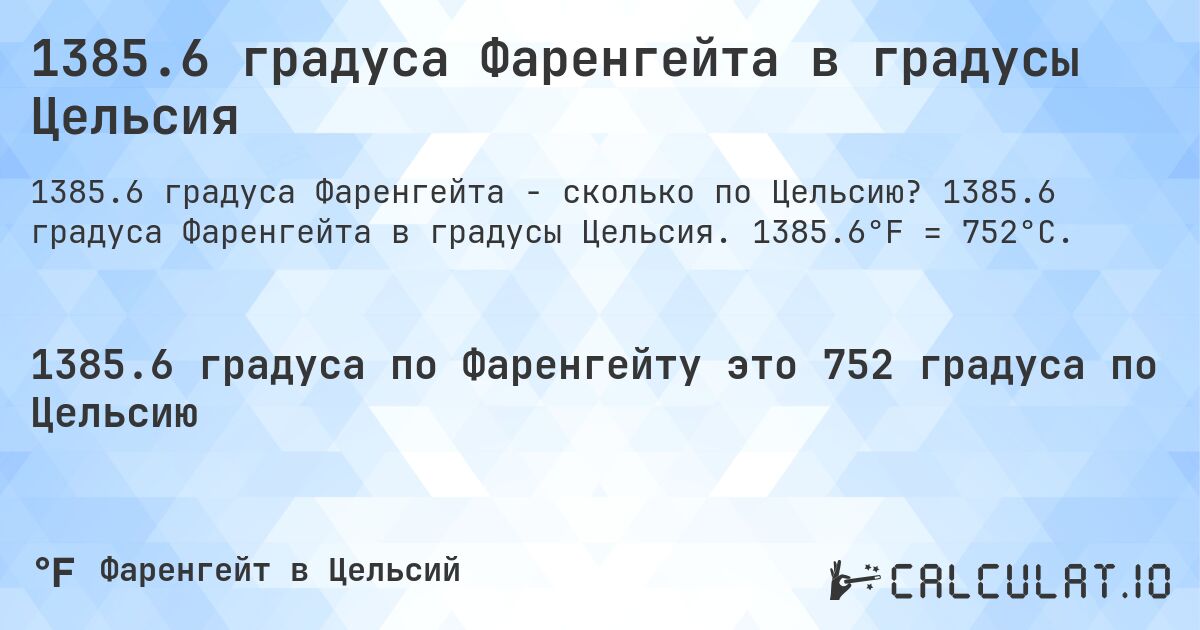 1385.6 градуса Фаренгейта в градусы Цельсия. 1385.6 градуса Фаренгейта в градусы Цельсия. 1385.6°F = 752°C.