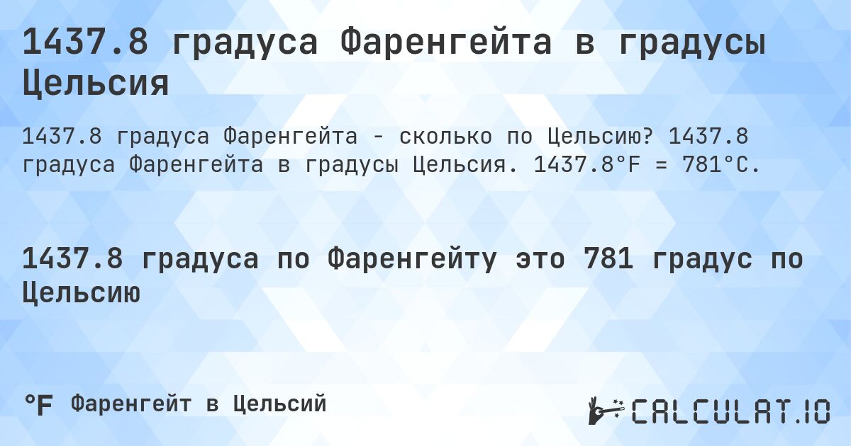 1437.8 градуса Фаренгейта в градусы Цельсия. 1437.8 градуса Фаренгейта в градусы Цельсия. 1437.8°F = 781°C.