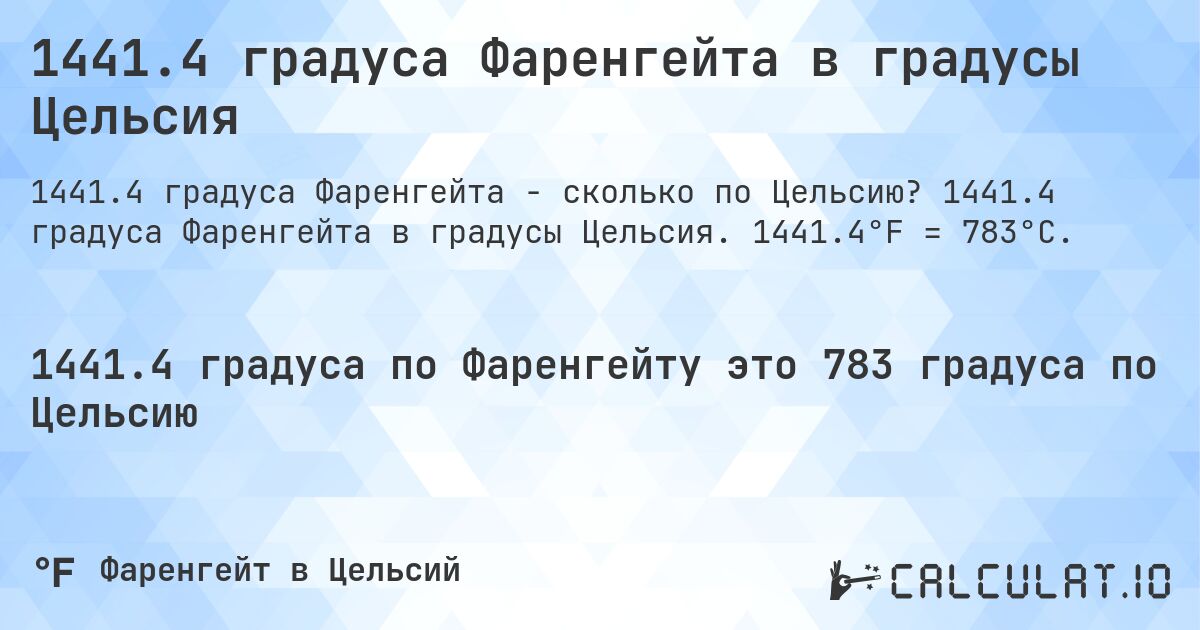 1441.4 градуса Фаренгейта в градусы Цельсия. 1441.4 градуса Фаренгейта в градусы Цельсия. 1441.4°F = 783°C.