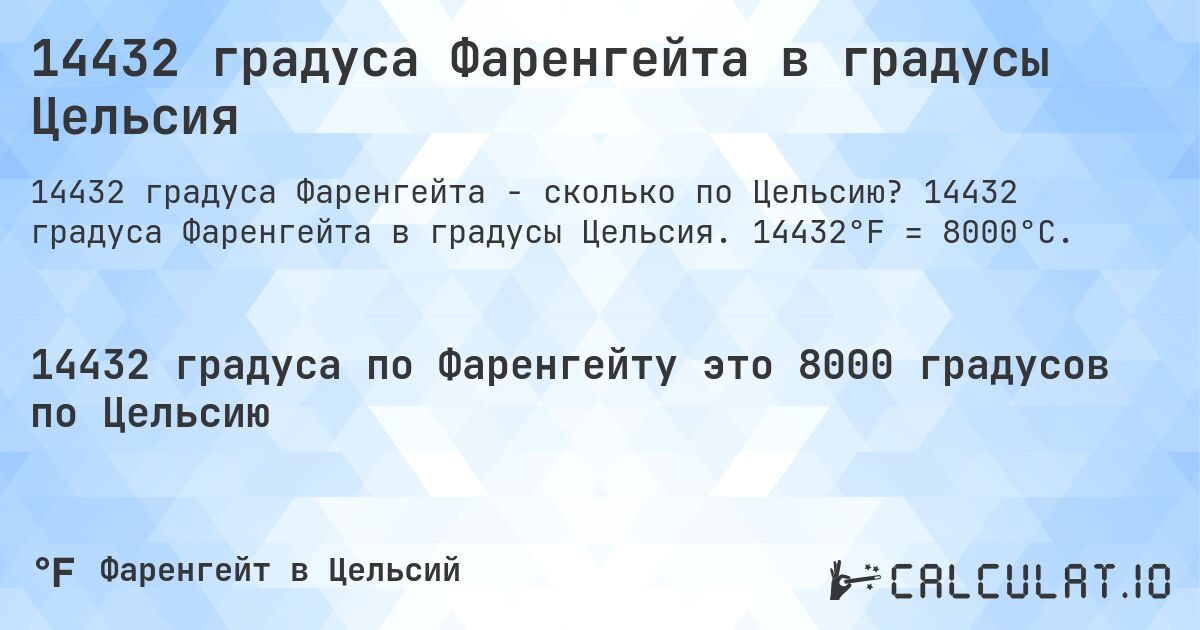 14432 градуса Фаренгейта в градусы Цельсия. 14432 градуса Фаренгейта в градусы Цельсия. 14432°F = 8000°C.