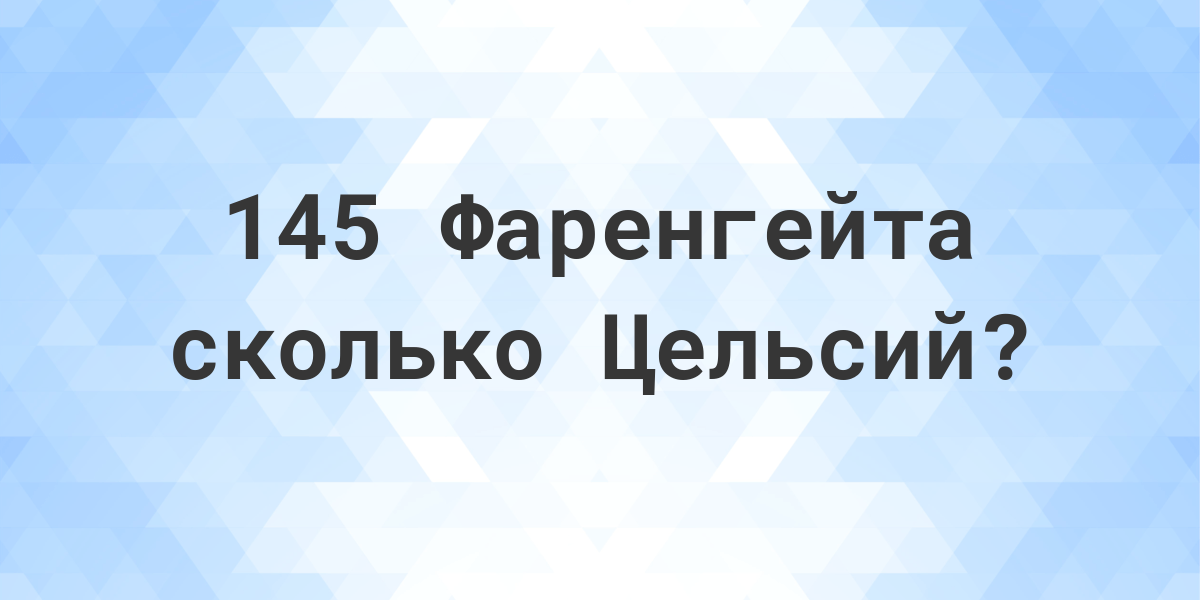 103 градуса 24. 145 Фаренгейт в цельсий.