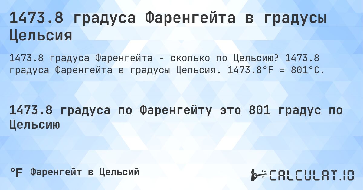 1473.8 градуса Фаренгейта в градусы Цельсия. 1473.8 градуса Фаренгейта в градусы Цельсия. 1473.8°F = 801°C.