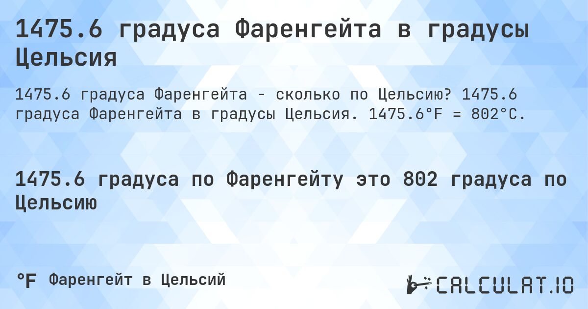 1475.6 градуса Фаренгейта в градусы Цельсия. 1475.6 градуса Фаренгейта в градусы Цельсия. 1475.6°F = 802°C.