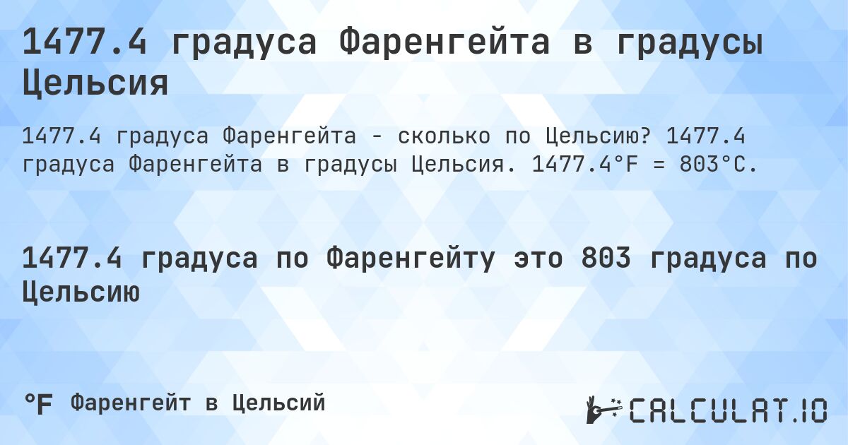 1477.4 градуса Фаренгейта в градусы Цельсия. 1477.4 градуса Фаренгейта в градусы Цельсия. 1477.4°F = 803°C.