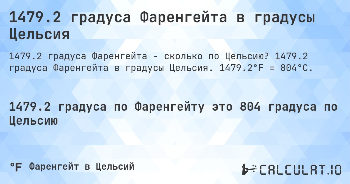 1479.2 градуса Фаренгейта в градусы Цельсия. 1479.2 градуса Фаренгейта в градусы Цельсия. 1479.2°F = 804°C.