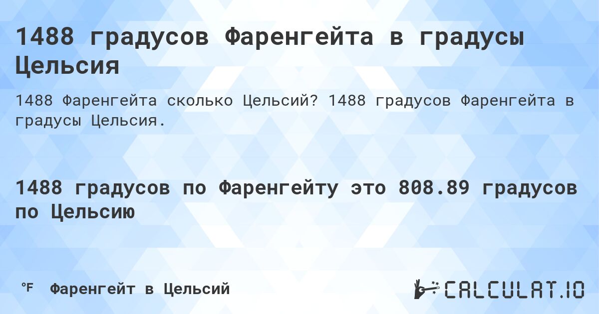 1488 градусов Фаренгейта в градусы Цельсия. 1488 градусов Фаренгейта в градусы Цельсия.