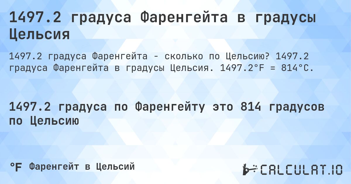 1497.2 градуса Фаренгейта в градусы Цельсия. 1497.2 градуса Фаренгейта в градусы Цельсия. 1497.2°F = 814°C.