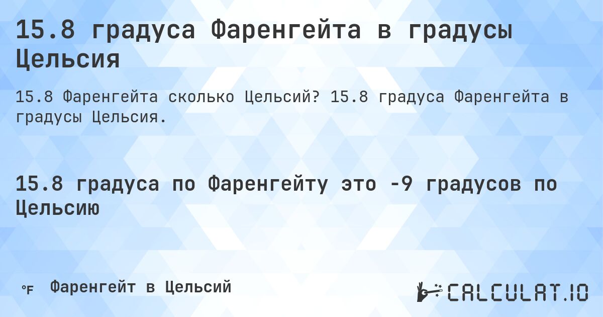 15.8 градуса Фаренгейта в градусы Цельсия. 15.8 градуса Фаренгейта в градусы Цельсия.