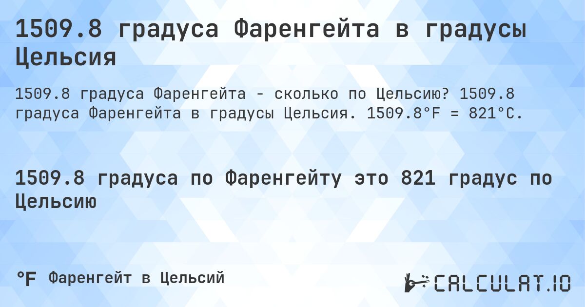 1509.8 градуса Фаренгейта в градусы Цельсия. 1509.8 градуса Фаренгейта в градусы Цельсия. 1509.8°F = 821°C.