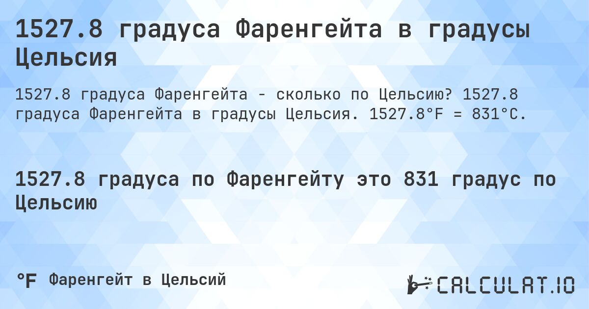 1527.8 градуса Фаренгейта в градусы Цельсия. 1527.8 градуса Фаренгейта в градусы Цельсия. 1527.8°F = 831°C.