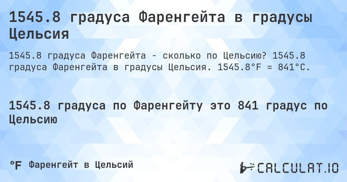 1545.8 градуса Фаренгейта в градусы Цельсия. 1545.8 градуса Фаренгейта в градусы Цельсия. 1545.8°F = 841°C.