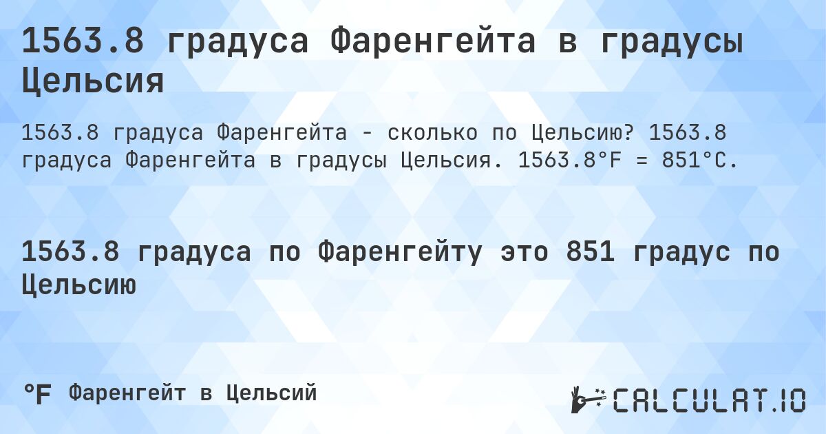 1563.8 градуса Фаренгейта в градусы Цельсия. 1563.8 градуса Фаренгейта в градусы Цельсия. 1563.8°F = 851°C.