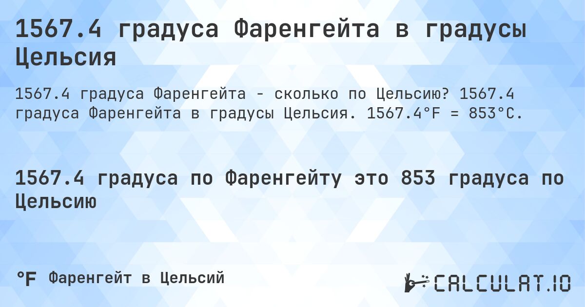 1567.4 градуса Фаренгейта в градусы Цельсия. 1567.4 градуса Фаренгейта в градусы Цельсия. 1567.4°F = 853°C.