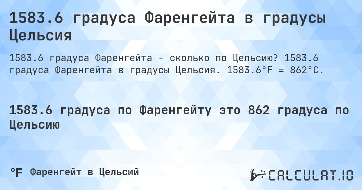 1583.6 градуса Фаренгейта в градусы Цельсия. 1583.6 градуса Фаренгейта в градусы Цельсия. 1583.6°F = 862°C.