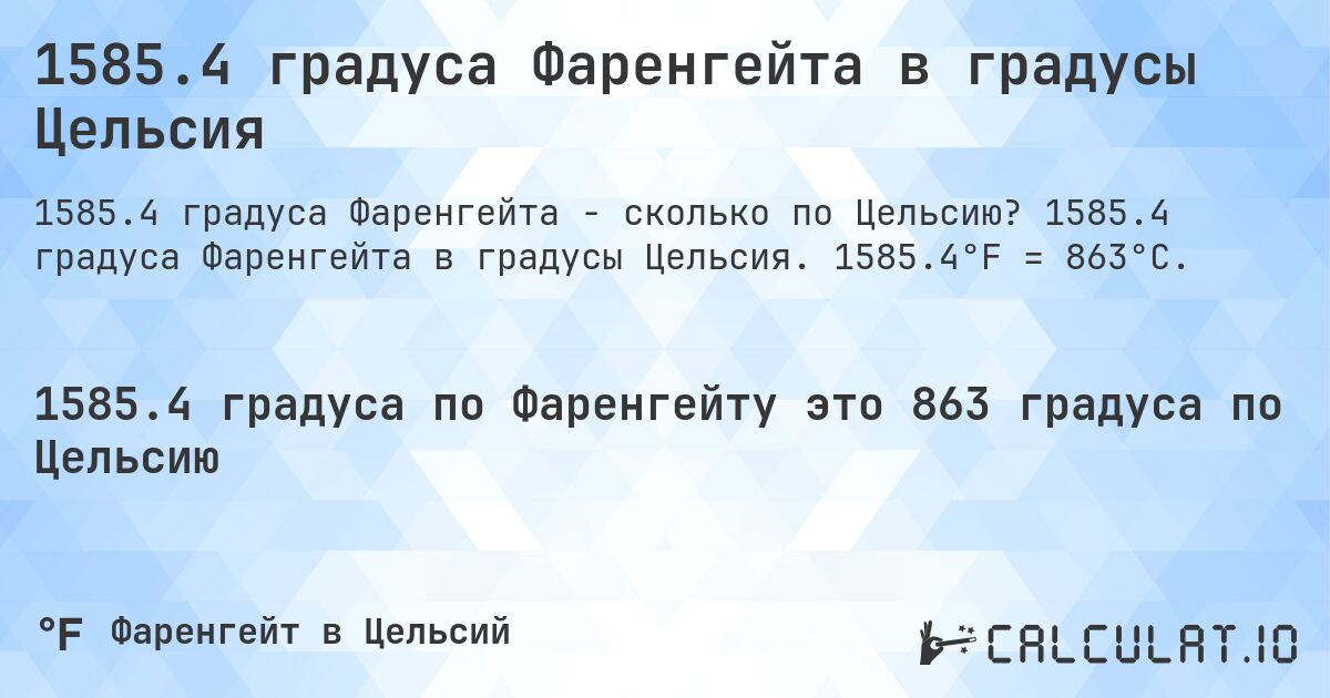 1585.4 градуса Фаренгейта в градусы Цельсия. 1585.4 градуса Фаренгейта в градусы Цельсия. 1585.4°F = 863°C.