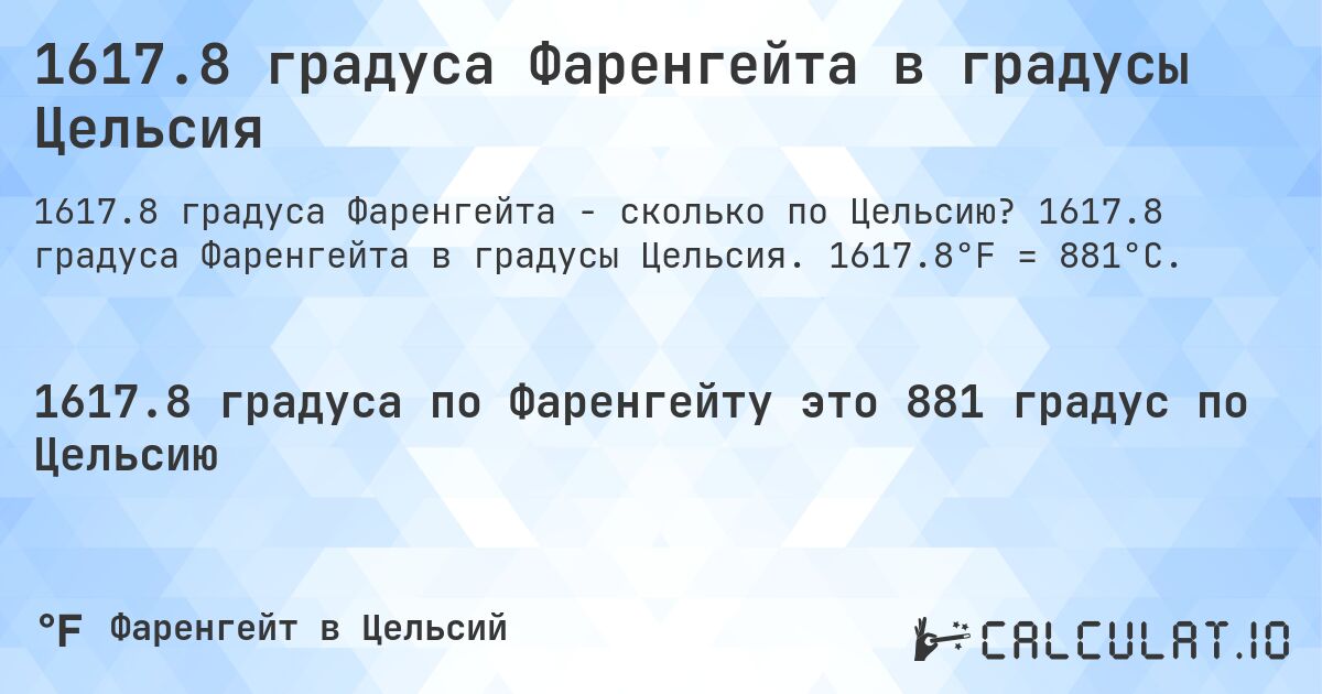 1617.8 градуса Фаренгейта в градусы Цельсия. 1617.8 градуса Фаренгейта в градусы Цельсия. 1617.8°F = 881°C.