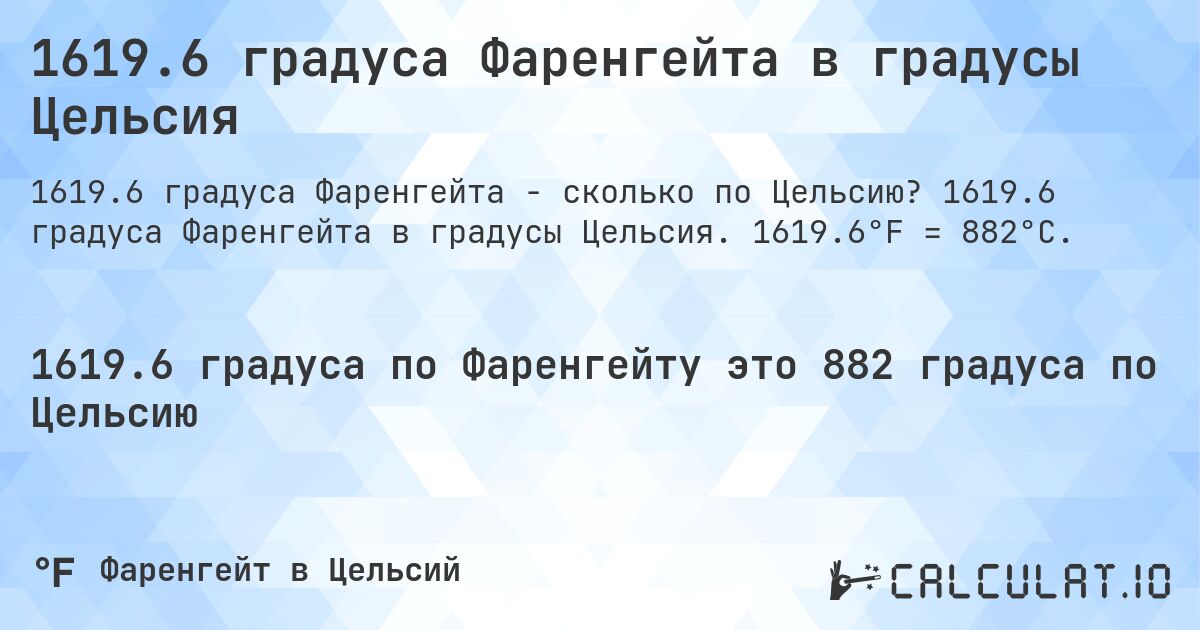 1619.6 градуса Фаренгейта в градусы Цельсия. 1619.6 градуса Фаренгейта в градусы Цельсия. 1619.6°F = 882°C.