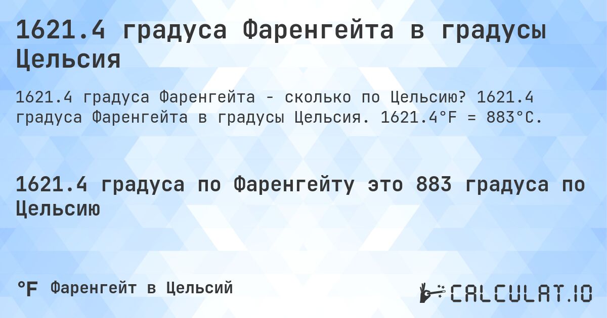 1621.4 градуса Фаренгейта в градусы Цельсия. 1621.4 градуса Фаренгейта в градусы Цельсия. 1621.4°F = 883°C.