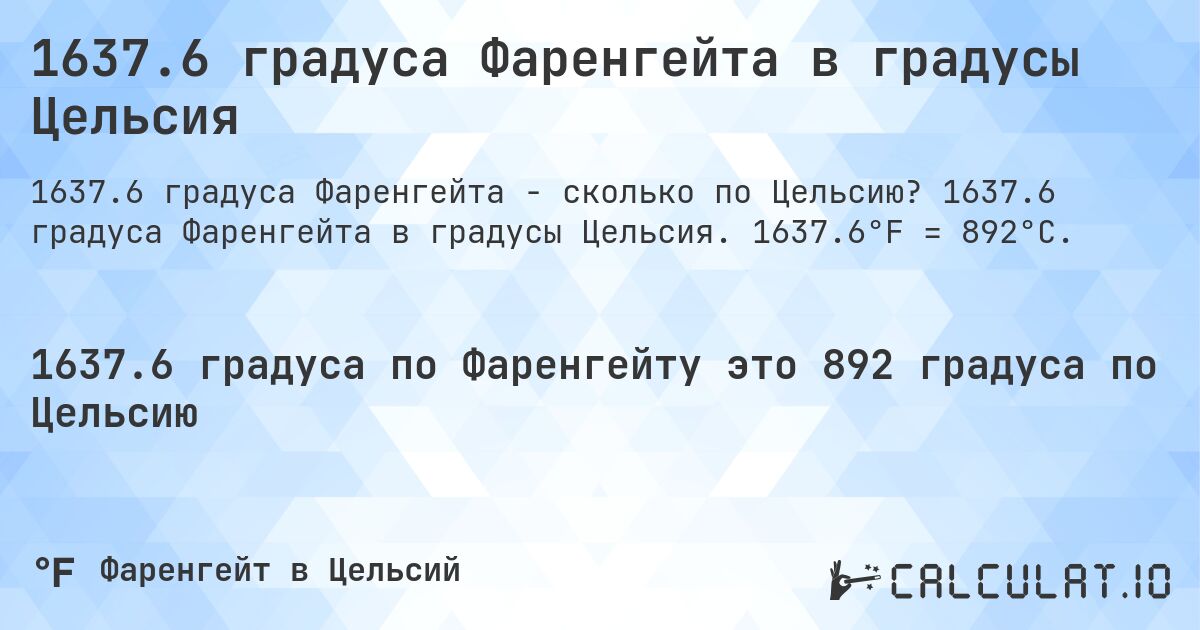 1637.6 градуса Фаренгейта в градусы Цельсия. 1637.6 градуса Фаренгейта в градусы Цельсия. 1637.6°F = 892°C.