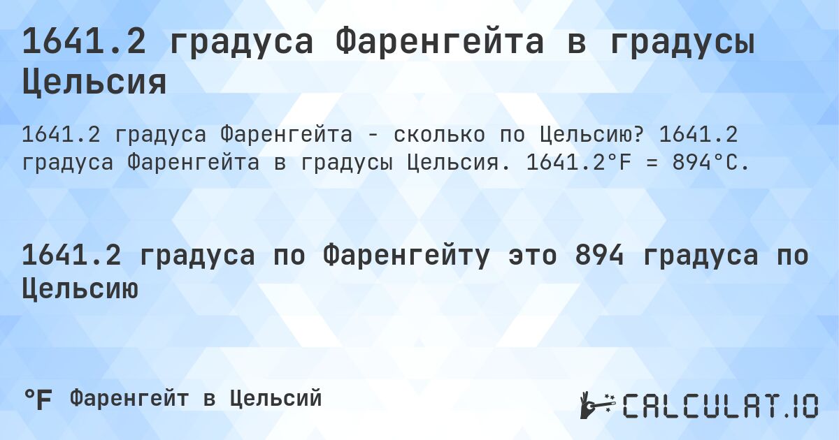 1641.2 градуса Фаренгейта в градусы Цельсия. 1641.2 градуса Фаренгейта в градусы Цельсия. 1641.2°F = 894°C.