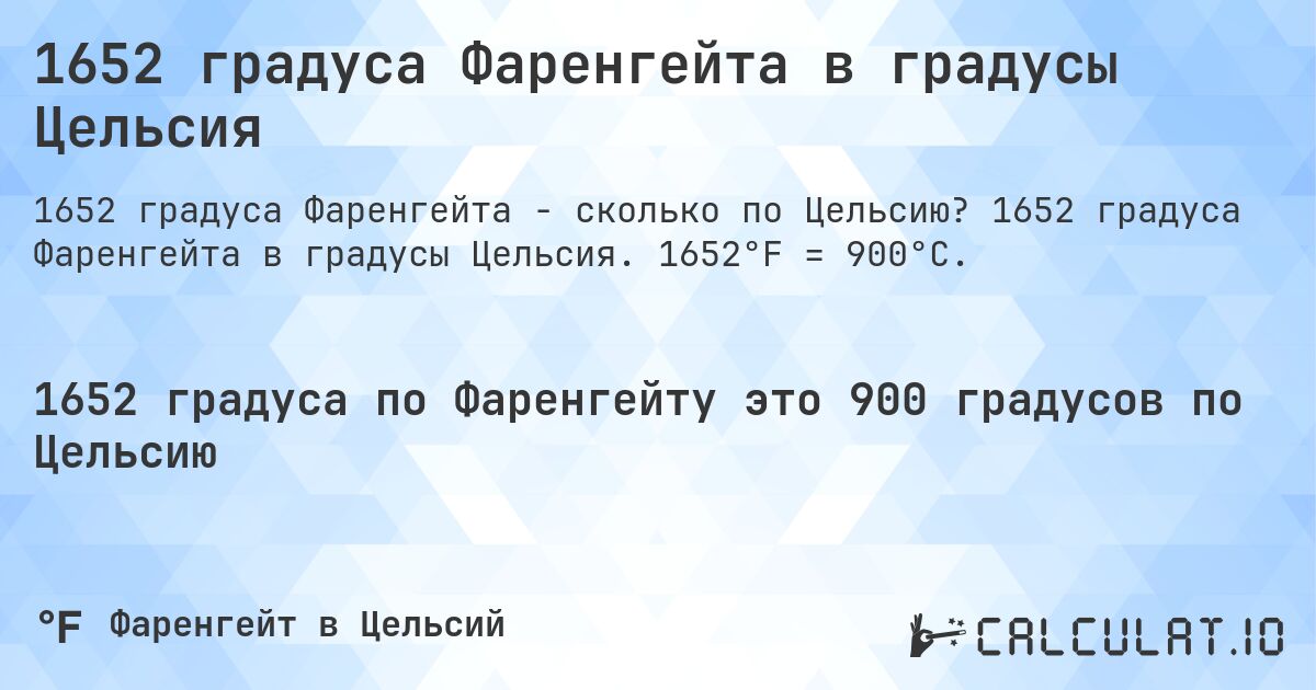 1652 градуса Фаренгейта в градусы Цельсия. 1652 градуса Фаренгейта в градусы Цельсия. 1652°F = 900°C.
