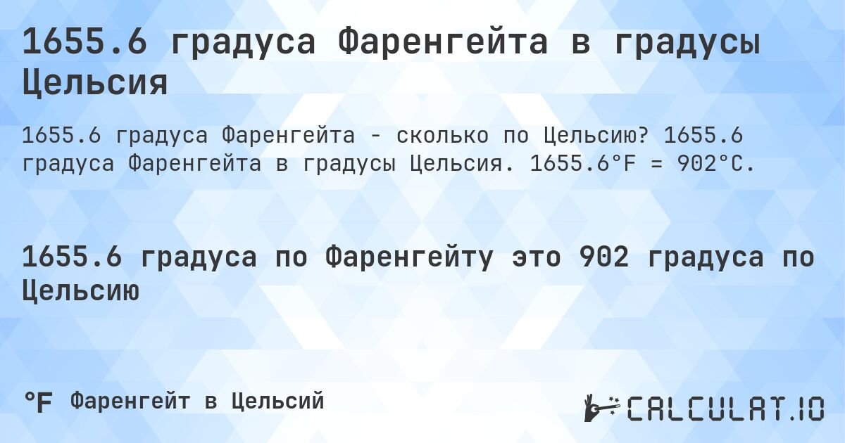 1655.6 градуса Фаренгейта в градусы Цельсия. 1655.6 градуса Фаренгейта в градусы Цельсия. 1655.6°F = 902°C.