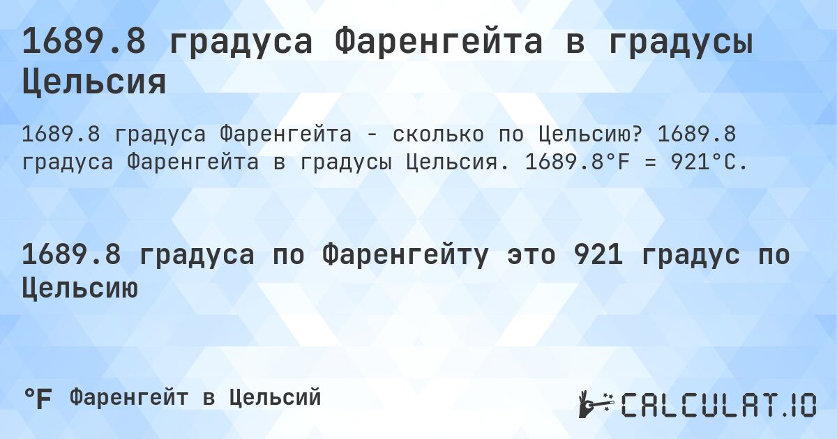 1689.8 градуса Фаренгейта в градусы Цельсия. 1689.8 градуса Фаренгейта в градусы Цельсия. 1689.8°F = 921°C.