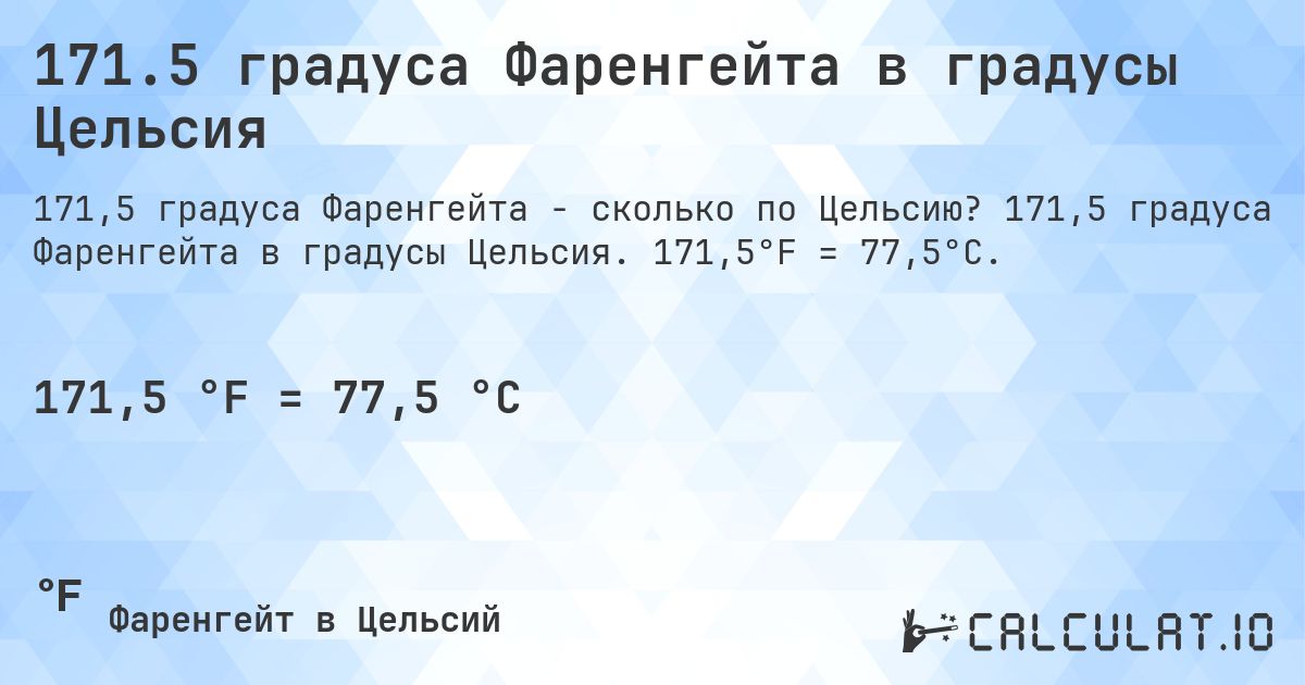 171.5 градуса Фаренгейта в градусы Цельсия. 171,5 градуса Фаренгейта в градусы Цельсия. 171,5°F = 77,5°C.