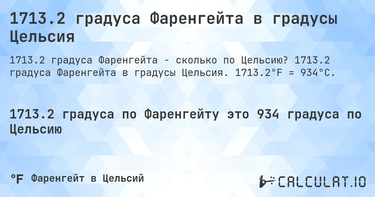1713.2 градуса Фаренгейта в градусы Цельсия. 1713.2 градуса Фаренгейта в градусы Цельсия. 1713.2°F = 934°C.