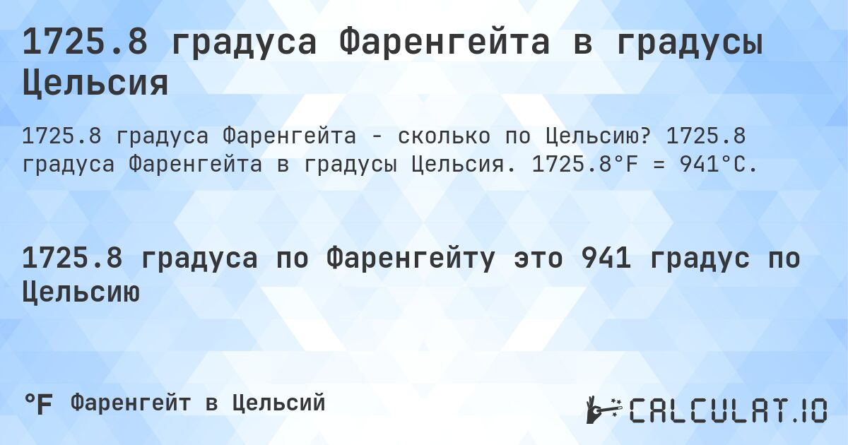 1725.8 градуса Фаренгейта в градусы Цельсия. 1725.8 градуса Фаренгейта в градусы Цельсия. 1725.8°F = 941°C.