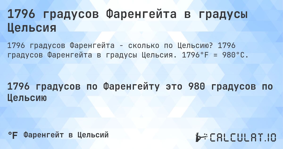1796 градусов Фаренгейта в градусы Цельсия. 1796 градусов Фаренгейта в градусы Цельсия. 1796°F = 980°C.