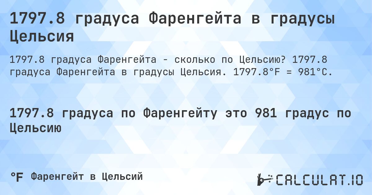 1797.8 градуса Фаренгейта в градусы Цельсия. 1797.8 градуса Фаренгейта в градусы Цельсия. 1797.8°F = 981°C.