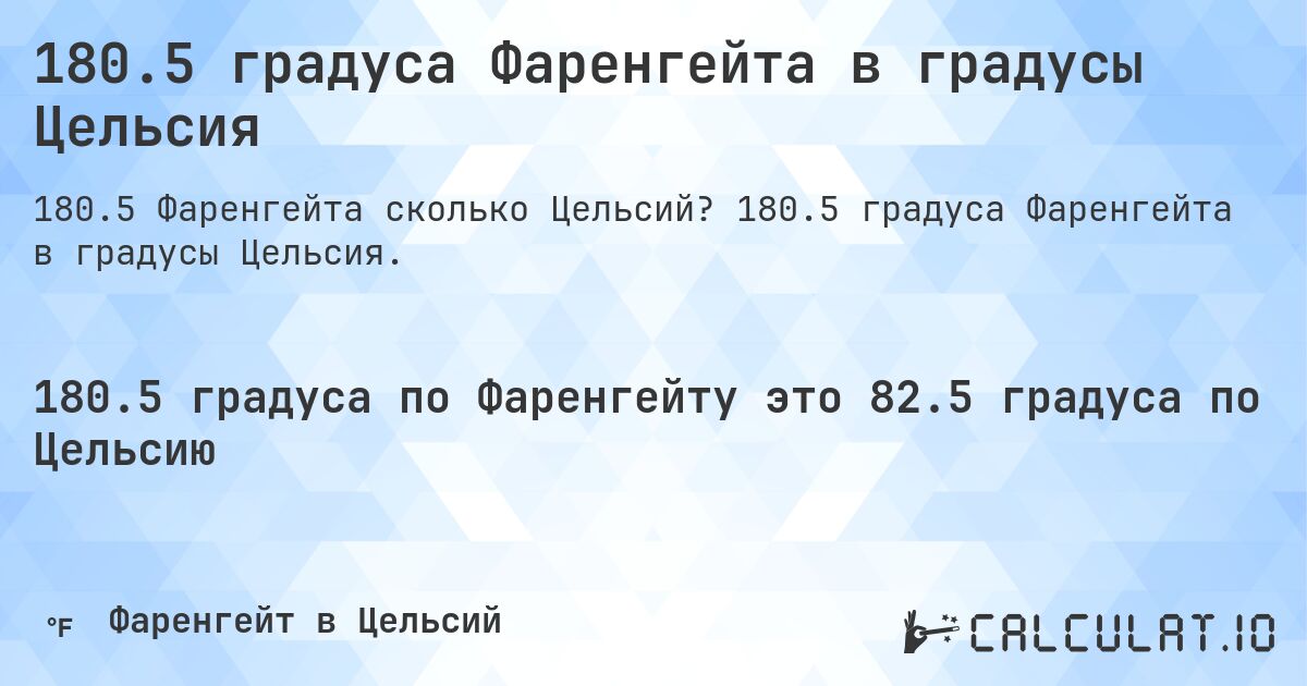 180.5 градуса Фаренгейта в градусы Цельсия. 180.5 градуса Фаренгейта в градусы Цельсия.