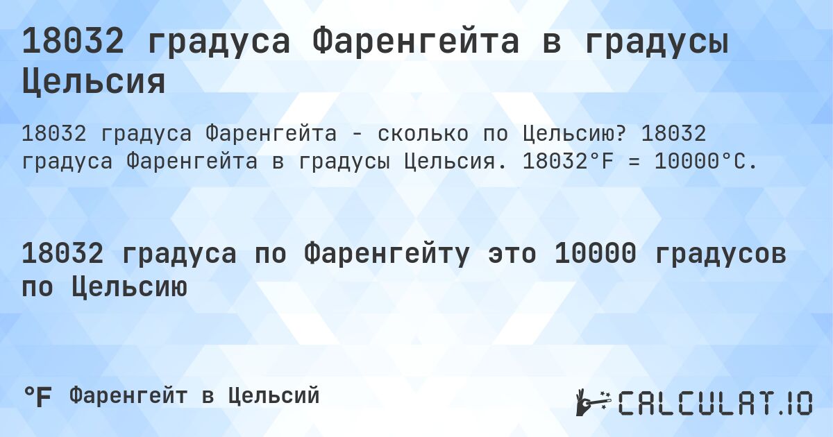 18032 градуса Фаренгейта в градусы Цельсия. 18032 градуса Фаренгейта в градусы Цельсия. 18032°F = 10000°C.