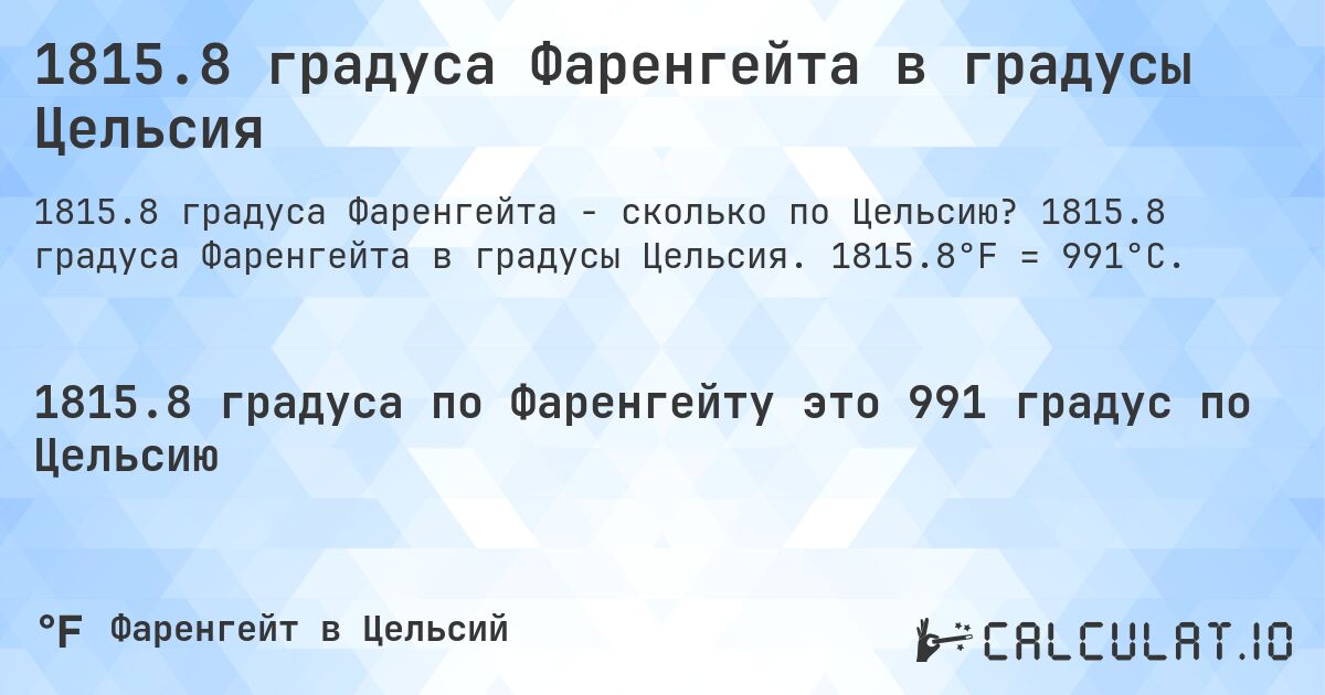 1815.8 градуса Фаренгейта в градусы Цельсия. 1815.8 градуса Фаренгейта в градусы Цельсия. 1815.8°F = 991°C.