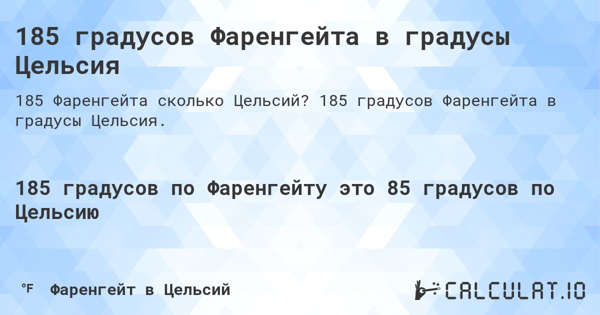 185 градусов Фаренгейта в градусы Цельсия. 185 градусов Фаренгейта в градусы Цельсия.