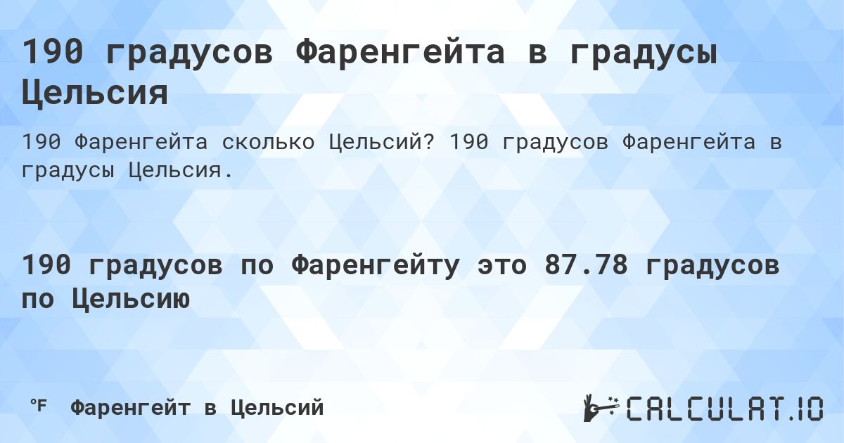 190 градусов Фаренгейта в градусы Цельсия. 190 градусов Фаренгейта в градусы Цельсия.