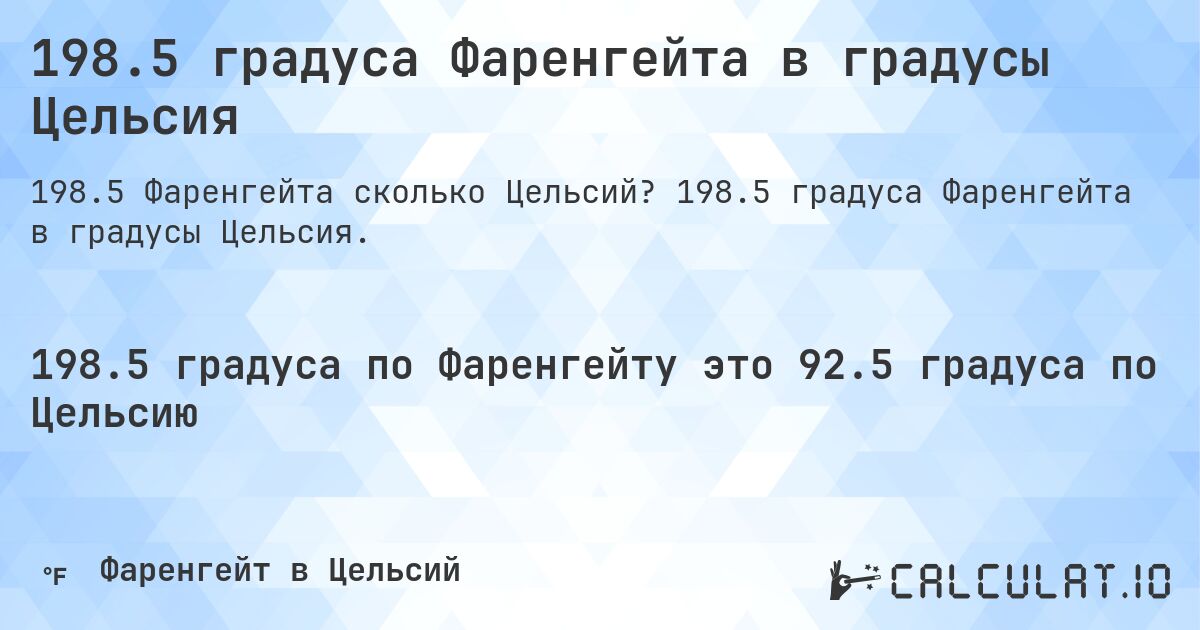 198.5 градуса Фаренгейта в градусы Цельсия. 198.5 градуса Фаренгейта в градусы Цельсия.