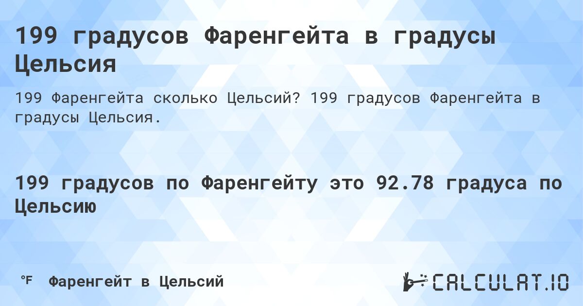 199 градусов Фаренгейта в градусы Цельсия. 199 градусов Фаренгейта в градусы Цельсия.