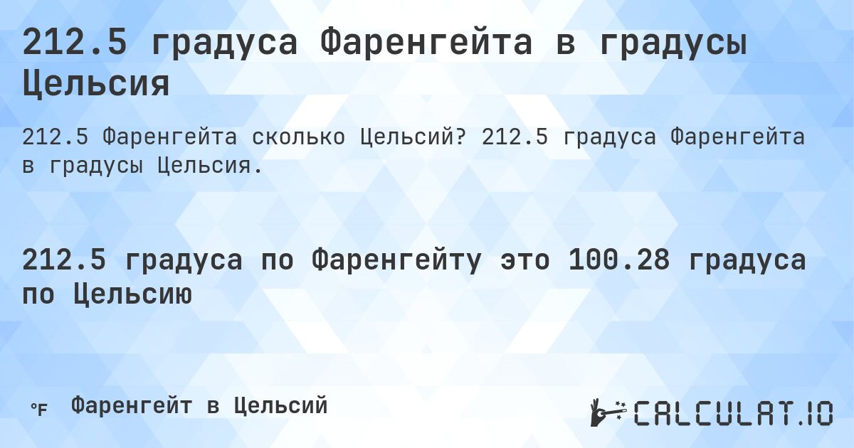 212.5 градуса Фаренгейта в градусы Цельсия. 212.5 градуса Фаренгейта в градусы Цельсия.