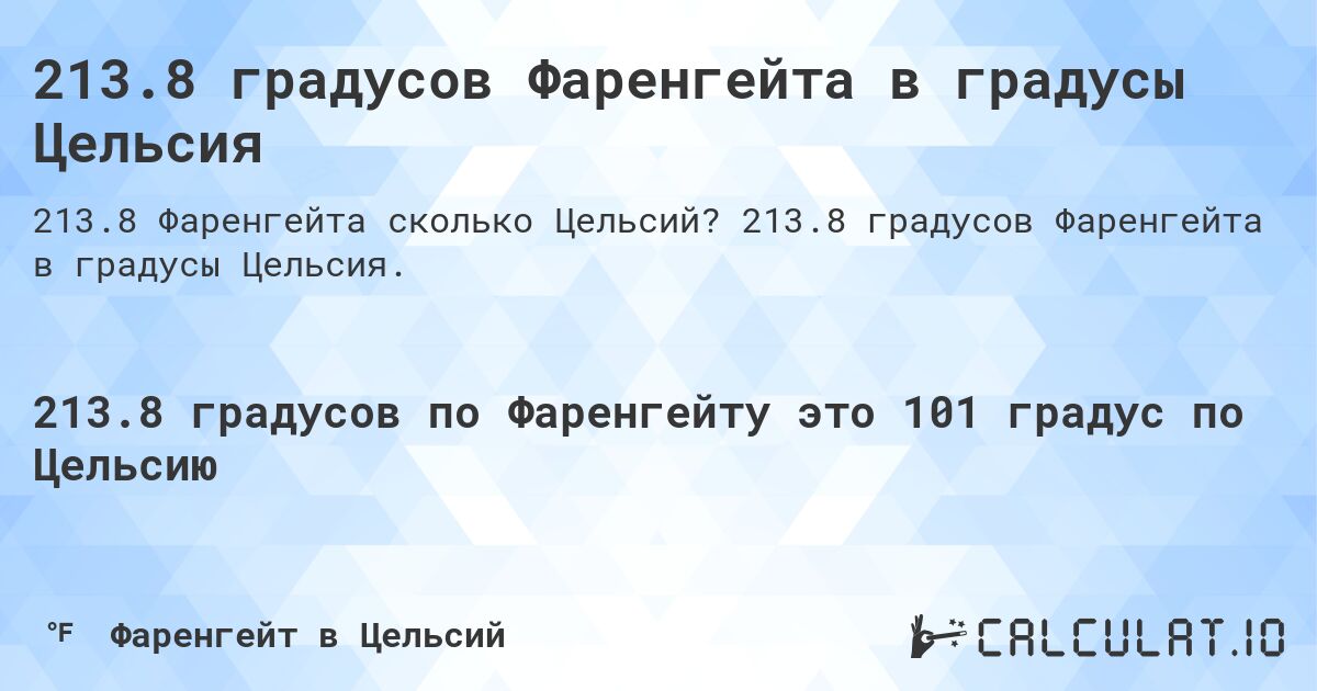 213.8 градусов Фаренгейта в градусы Цельсия. 213.8 градусов Фаренгейта в градусы Цельсия.