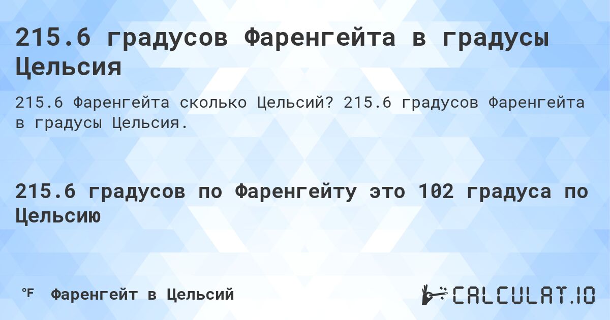 215.6 градусов Фаренгейта в градусы Цельсия. 215.6 градусов Фаренгейта в градусы Цельсия.