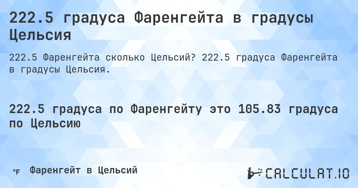 222.5 градуса Фаренгейта в градусы Цельсия. 222.5 градуса Фаренгейта в градусы Цельсия.