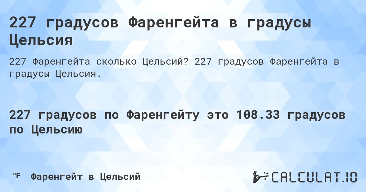 227 градусов Фаренгейта в градусы Цельсия. 227 градусов Фаренгейта в градусы Цельсия.