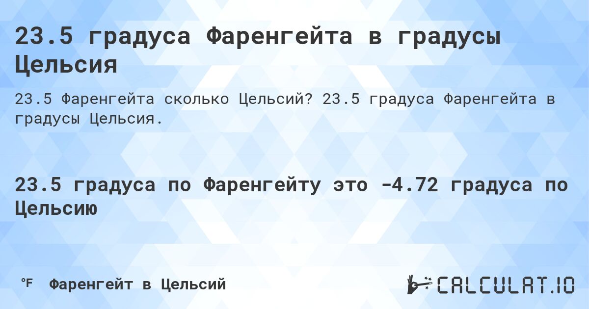 23.5 градуса Фаренгейта в градусы Цельсия. 23.5 градуса Фаренгейта в градусы Цельсия.