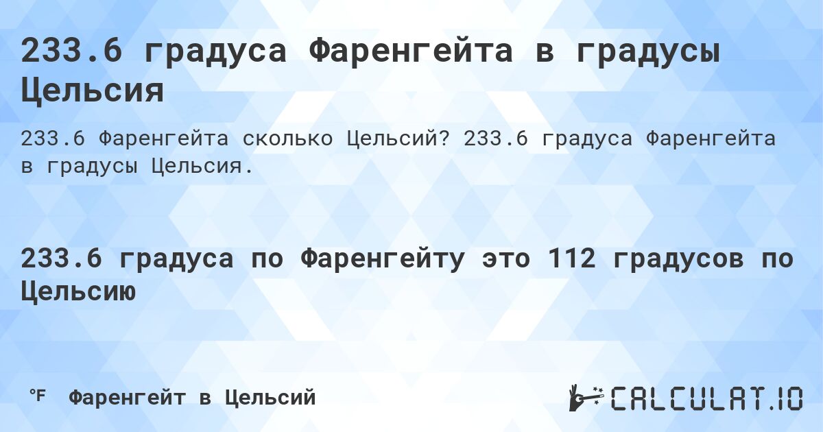 233.6 градуса Фаренгейта в градусы Цельсия. 233.6 градуса Фаренгейта в градусы Цельсия.