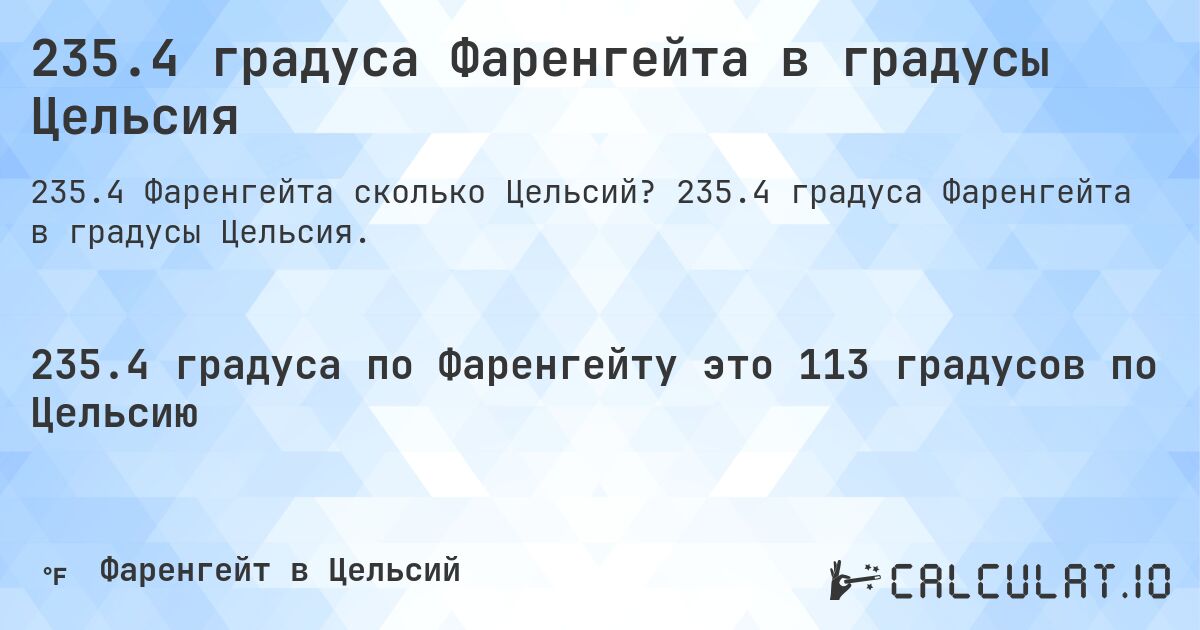 235.4 градуса Фаренгейта в градусы Цельсия. 235.4 градуса Фаренгейта в градусы Цельсия.
