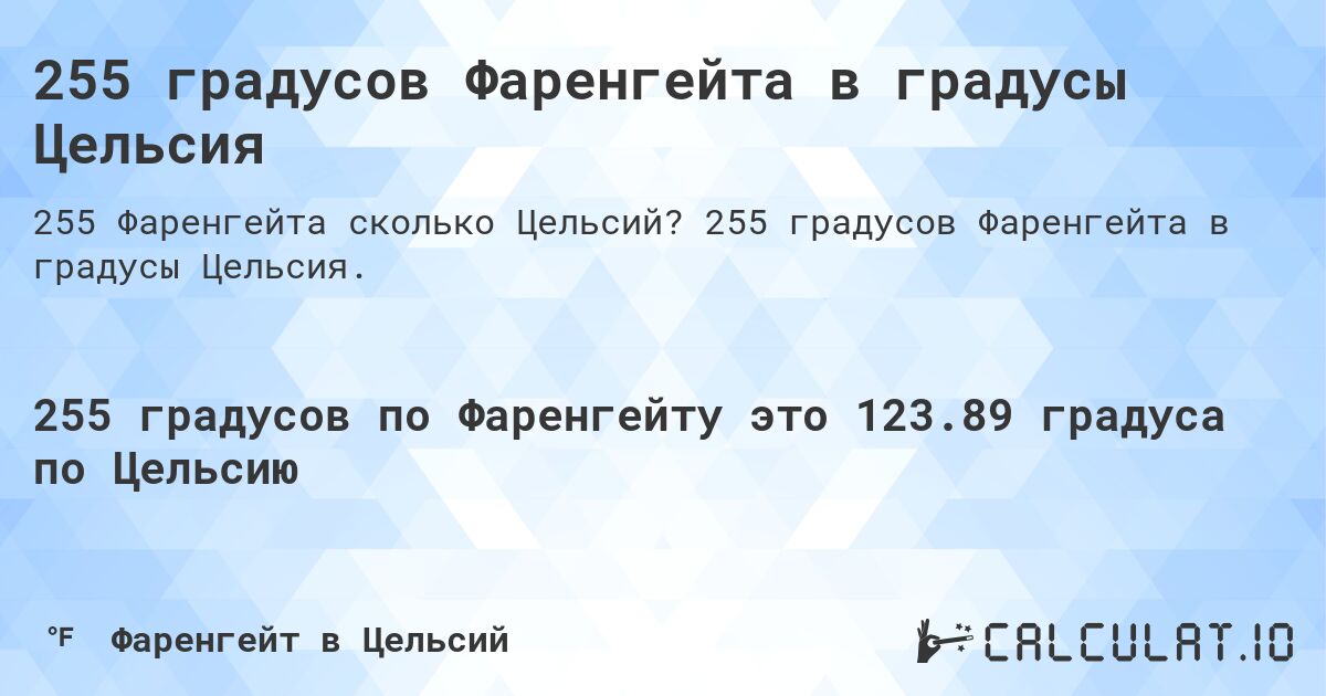 255 градусов Фаренгейта в градусы Цельсия. 255 градусов Фаренгейта в градусы Цельсия.